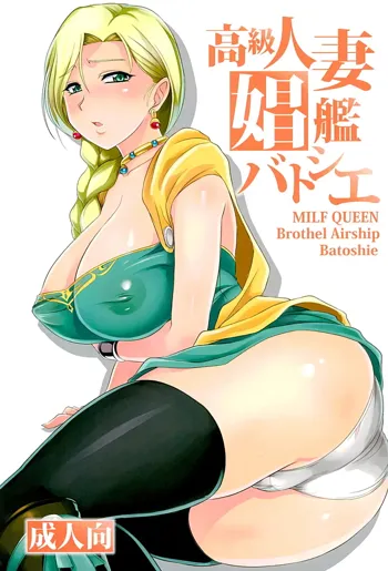 Koukyuu Hitozuma Shoukan Batoshie - MILF QUEEN Brothel Airship Batoshie, English