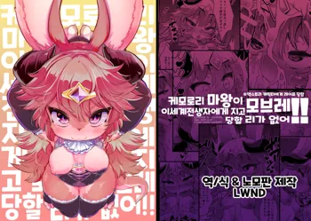 Kemololi Maou ga Isekai Tenseisha ni Makete MobRa Sareru Wake ga Nai! (Colour Change Ban) | 케모로리 마왕이 이세계전생자에게 지고 모브레 당할 리가 없어! (decensored)