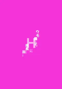 ウチの養い子がHに成長しすぎて困ってますっ, 日本語