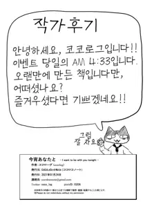 Koyoi Anata to | 오늘 밤 당신과, 한국어