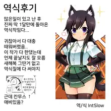 Uoooh! Asashio! Asashio!! | 우오오옷 아사시오! 아사시오옷!!, 한국어