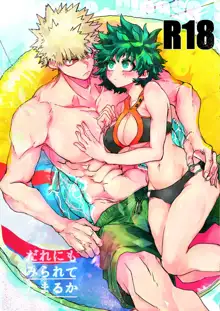 Oishī mu kosei (ningen) Dare ni mo mi rarete tamaru ka (Boku no Hero Academia)sample, 日本語