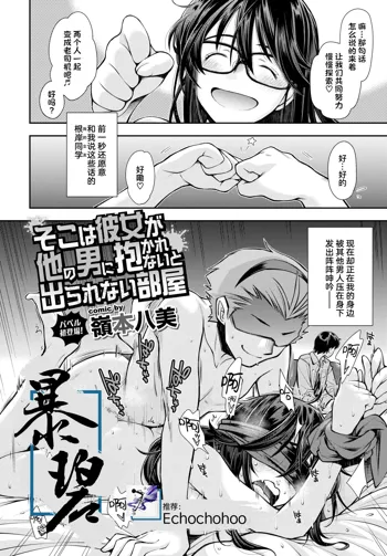 Soko wa Kanojo ga Hoka no Otoko ni Dakarenai to Derarenai Heya | 这是一个不把女朋友给别的男人上就出不去的房间, 中文