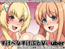 すけべなすけぶとVtuber, 日本語