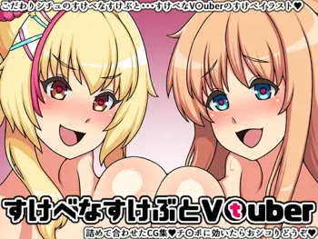 すけべなすけぶとVtuber