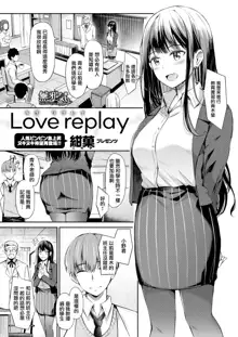 Love replay, 中文