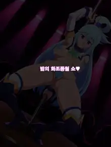 Kono Damegami-sama wa Shikoreru to Omoimasu! | 이 잉여신님은 딸치려고 생각합니다!, 한국어