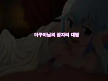 Kono Damegami-sama wa Shikoreru to Omoimasu! | 이 잉여신님은 딸치려고 생각합니다!, 한국어