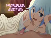 Kono Damegami-sama wa Shikoreru to Omoimasu! | 이 잉여신님은 딸치려고 생각합니다!, 한국어