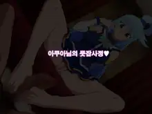 Kono Damegami-sama wa Shikoreru to Omoimasu! | 이 잉여신님은 딸치려고 생각합니다!, 한국어