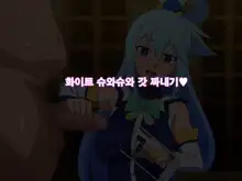 Kono Damegami-sama wa Shikoreru to Omoimasu! | 이 잉여신님은 딸치려고 생각합니다!, 한국어