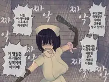 Sakusei Byoutou Saishuukai ~Seikaku Saiaku no Nurse shika Inai Byouin de Shasei Kanri Seikatsu~ | 착정병원 최종회~ 성격 나쁜 간호사들밖에 없는 병원에서 사정관리생활~, 한국어