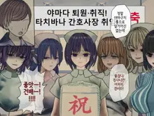 Sakusei Byoutou Saishuukai ~Seikaku Saiaku no Nurse shika Inai Byouin de Shasei Kanri Seikatsu~ | 착정병원 최종회~ 성격 나쁜 간호사들밖에 없는 병원에서 사정관리생활~, 한국어