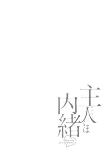 主人には内緒♥, 日本語