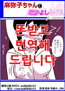 Mamiko-chan to Nakayoshi Time, 한국어