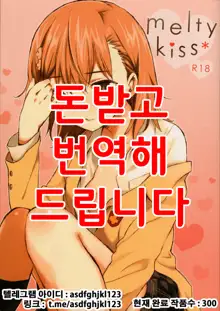 melty kiss, 한국어