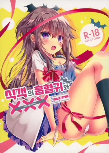 Isourou no Kyuuketsuki to xxx | 식객의 흡혈귀와 xxx