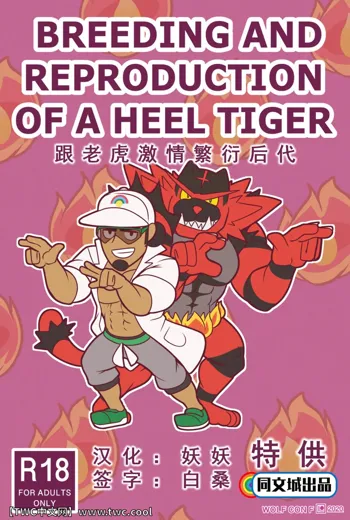 BREEDING AND REPRODUCTION OF A HEEL TIGER, 中文