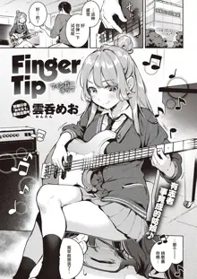 Finger Tip | 指尖, 中文