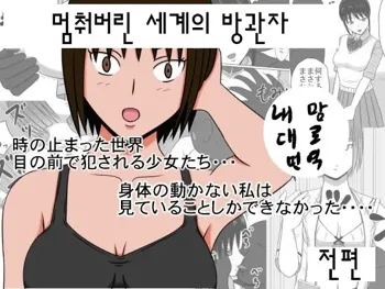 止まった世界の傍観者 前セット版, 한국어