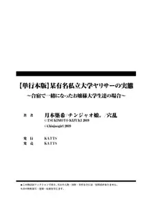 某有名私立大学ヤリサーの実態〜合宿で一緒になったお嬢様大学生達の場合〜, 日本語