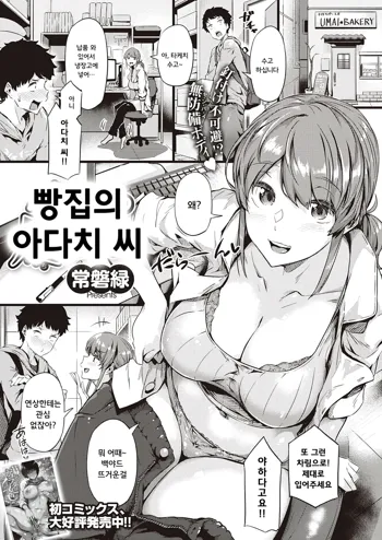 Panya no Adachi-san | 빵집의 아다치 씨, 한국어