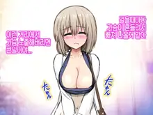 Uzaki Tsuki wa NTR Retai! 우자키 츠키는 NTR당하고 싶어!, 한국어