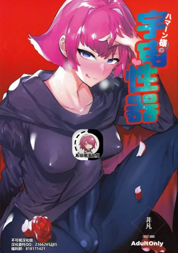 Haman-sama no Uchuu Seiki, 中文