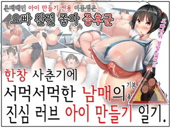 Shishunki Massakari, Gisu Gisu Keimai no Icha Love Kozukuri Nikki. | 한창 사춘기에 서먹서먹한 남매의 진심 러브 아이 만들기 일기., 한국어