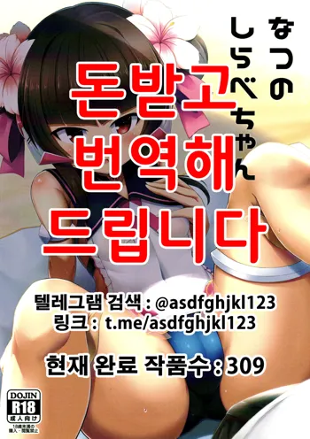 Natsu no Shirabe-chan, 한국어