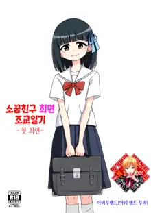 Osananajimi Saimin Choukyou Nikki ~Hajimete no Saimin~ | 소꿉친구 최면 조교일기 -첫 최면-, 한국어