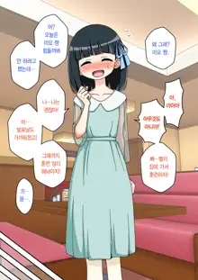 Osananajimi Saimin Choukyou Nikki ~Hajimete no Saimin~ | 소꿉친구 최면 조교일기 -첫 최면-, 한국어