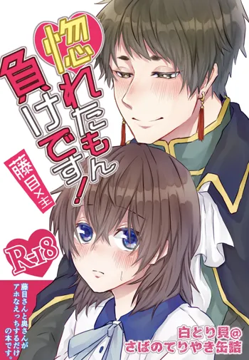 horeta mon makedesu! [Fujime-nushi] (Yume Oukoku to Nemureru 100-nin no Ouji-sama) sample, 日本語