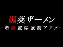 媚薬ザーメン 若妻監禁強制アクメ, 日本語