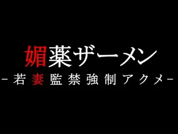 媚薬ザーメン 若妻監禁強制アクメ