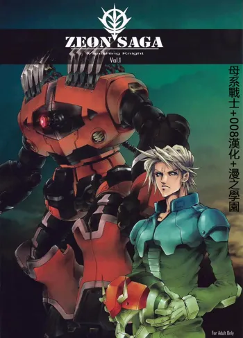 Zeon Saga Vanishing Knight, 中文