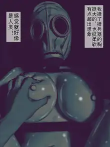 Gas Mask Kan ~Tekigun no Seibutsu Heiki o Sukinadake Okasu Ninmu~ | 生物兵器处置任务, 中文