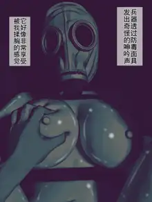 Gas Mask Kan ~Tekigun no Seibutsu Heiki o Sukinadake Okasu Ninmu~ | 生物兵器处置任务, 中文