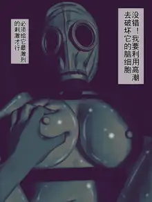 Gas Mask Kan ~Tekigun no Seibutsu Heiki o Sukinadake Okasu Ninmu~ | 生物兵器处置任务, 中文