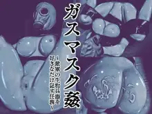 Gas Mask Kan ~Tekigun no Seibutsu Heiki o Sukinadake Okasu Ninmu~ | 生物兵器处置任务, 中文