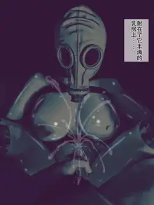 Gas Mask Kan ~Tekigun no Seibutsu Heiki o Sukinadake Okasu Ninmu~ | 生物兵器处置任务, 中文