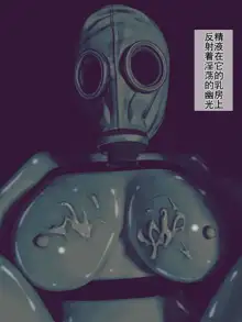 Gas Mask Kan ~Tekigun no Seibutsu Heiki o Sukinadake Okasu Ninmu~ | 生物兵器处置任务, 中文