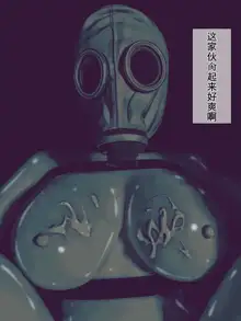 Gas Mask Kan ~Tekigun no Seibutsu Heiki o Sukinadake Okasu Ninmu~ | 生物兵器处置任务, 中文