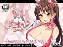 Youkoso! Bunny Girl Cafe e ~Inran Choukyou Tanetsuke Noukou Koubi Hen~ | 어서오세요! 바니걸 카페에 ~음란 조교・씨뿌리기 농후 교미편~, 한국어