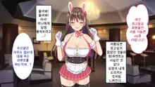 Youkoso! Bunny Girl Cafe e ~Inran Choukyou Tanetsuke Noukou Koubi Hen~ | 어서오세요! 바니걸 카페에 ~음란 조교・씨뿌리기 농후 교미편~, 한국어