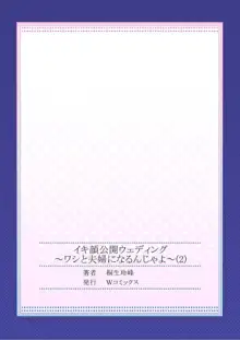 イキ顔公開ウェディング～ワシと夫婦になるんじゃよ～ 2, 日本語