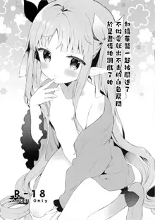 Sex shinai to Derarenai Shiroi Heya ni Kyouka-chan to Issho ni Tojikomerareta no de Omoikkiri Jirashite mita., 中文