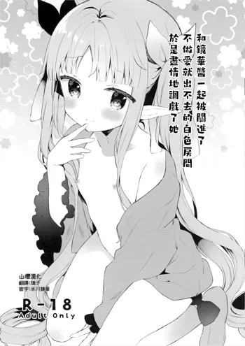 Sex shinai to Derarenai Shiroi Heya ni Kyouka-chan to Issho ni Tojikomerareta no de Omoikkiri Jirashite mita., 中文