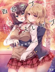 百合ラブスレイブ わたしだけの委員長, 日本語