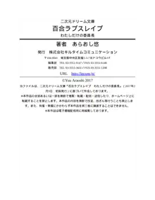 百合ラブスレイブ わたしだけの委員長, 日本語